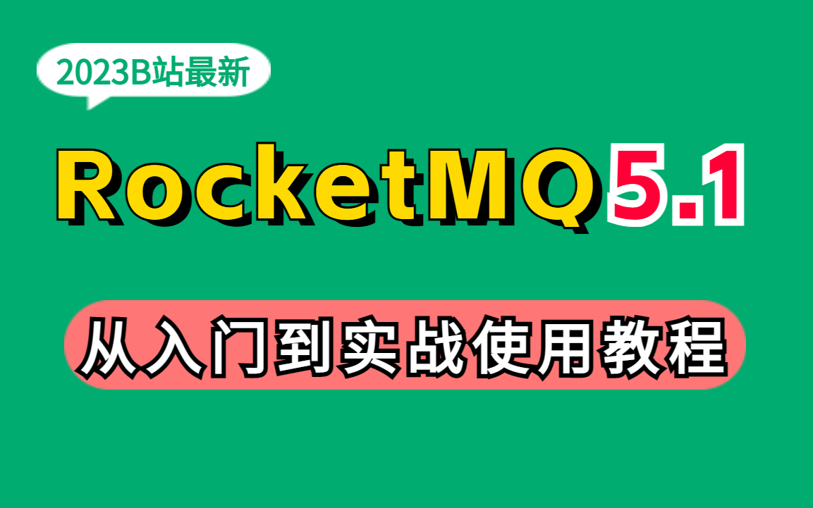 【RocketMQ 5.1】从入门到实战使用教程,从使用安装实战经典面试题,轻松掌握分布式消息系统开发,RocketMQ 5.1看这个视频就够了!哔哩哔哩...