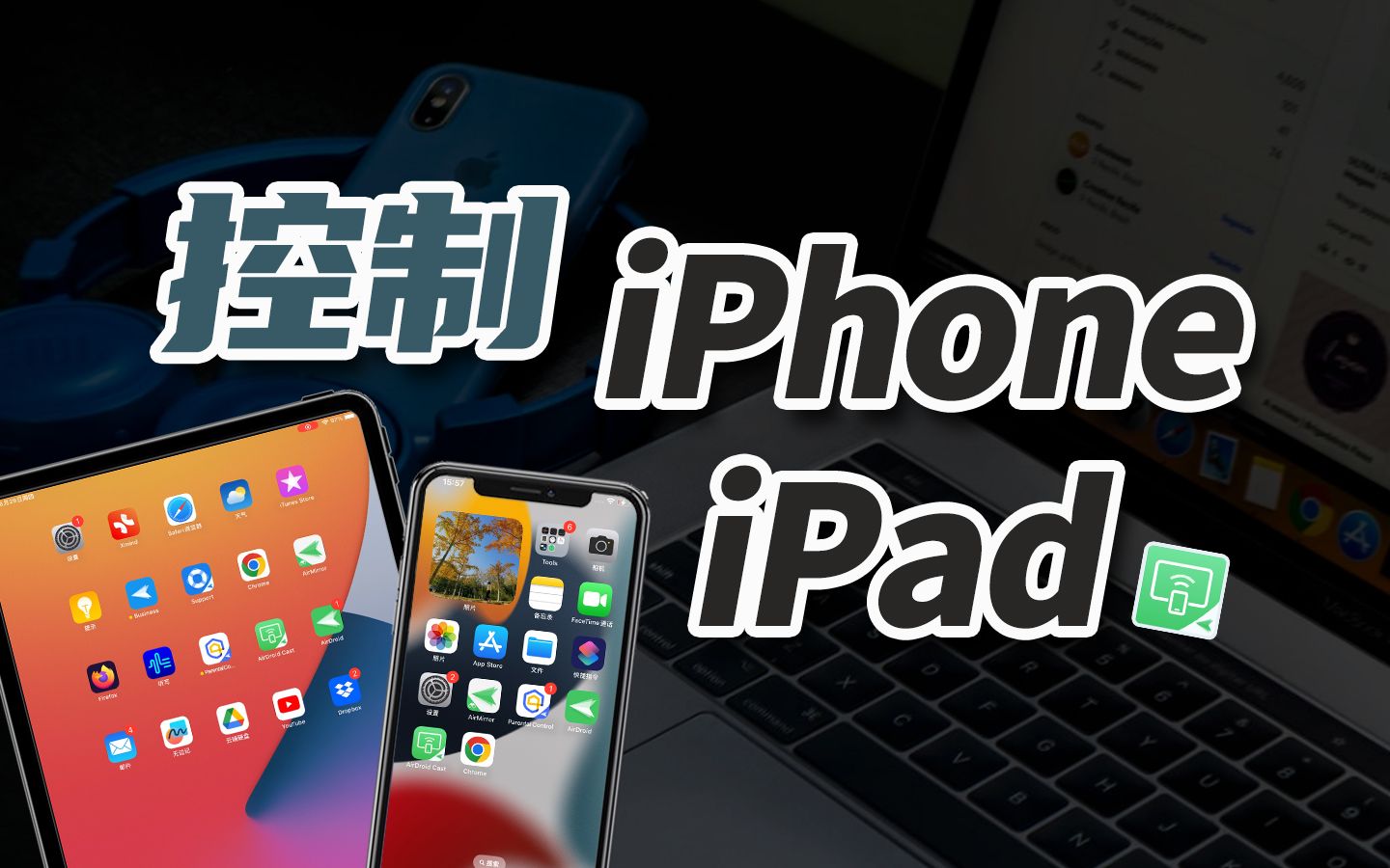 总有人问电脑控制iPhone的方法,这不就来了嘛!