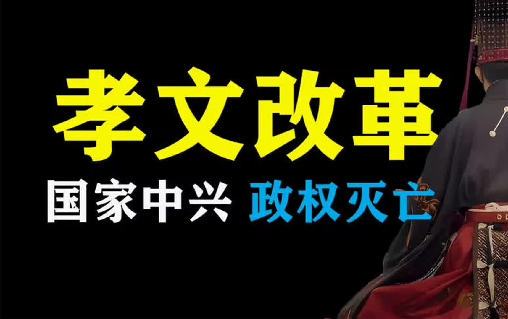 孝文帝改革,是让国家中兴?还是政权灭亡?【孝文帝篇】哔哩哔哩bilibili