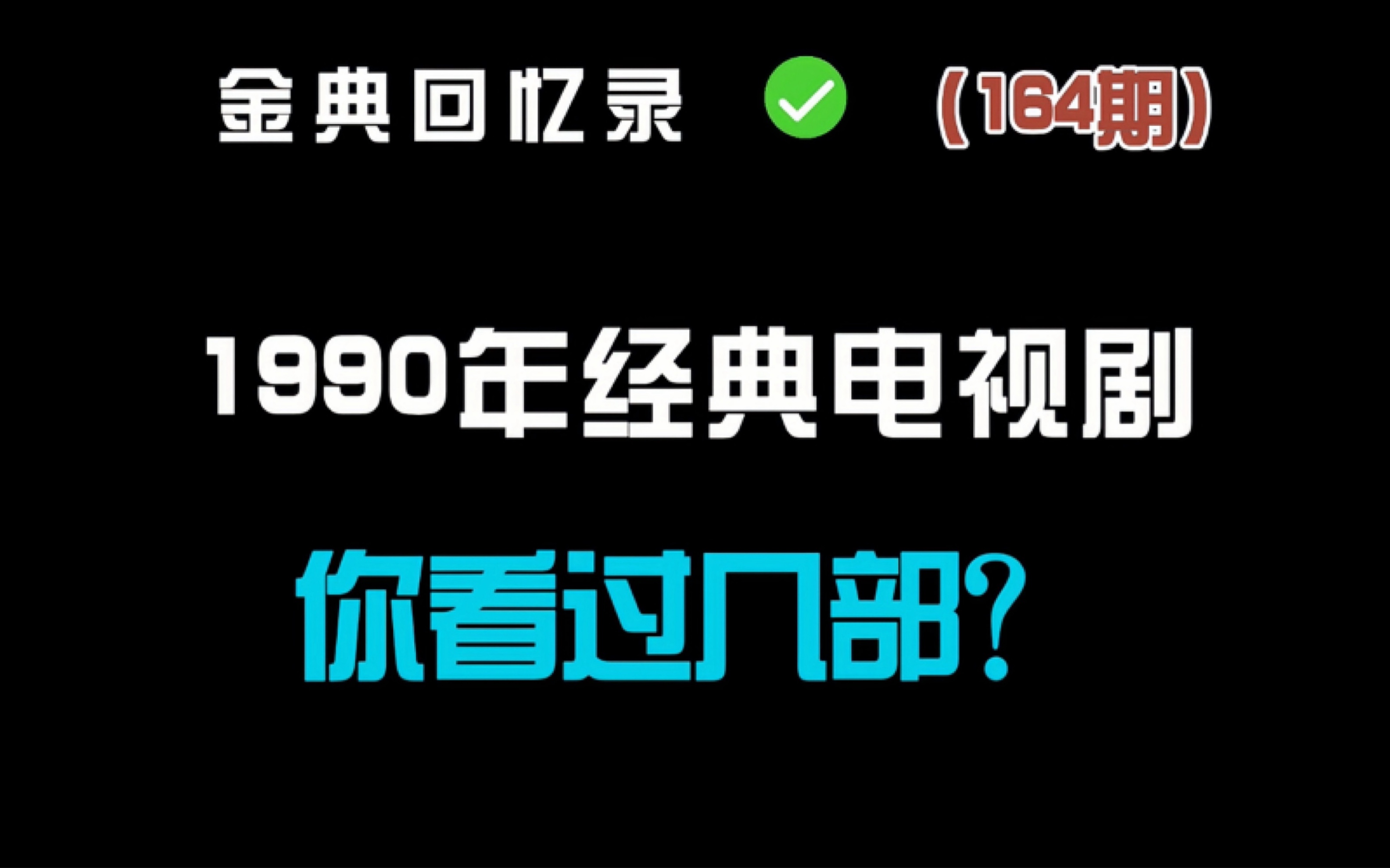 [图]你知道1990年都上映了哪些经典电视剧吗？