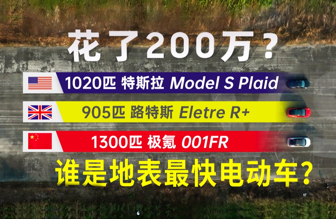 包了个机场!看看谁是地表最快电车!001FR VS 特斯拉SP VS 路特斯 R+哔哩哔哩bilibili