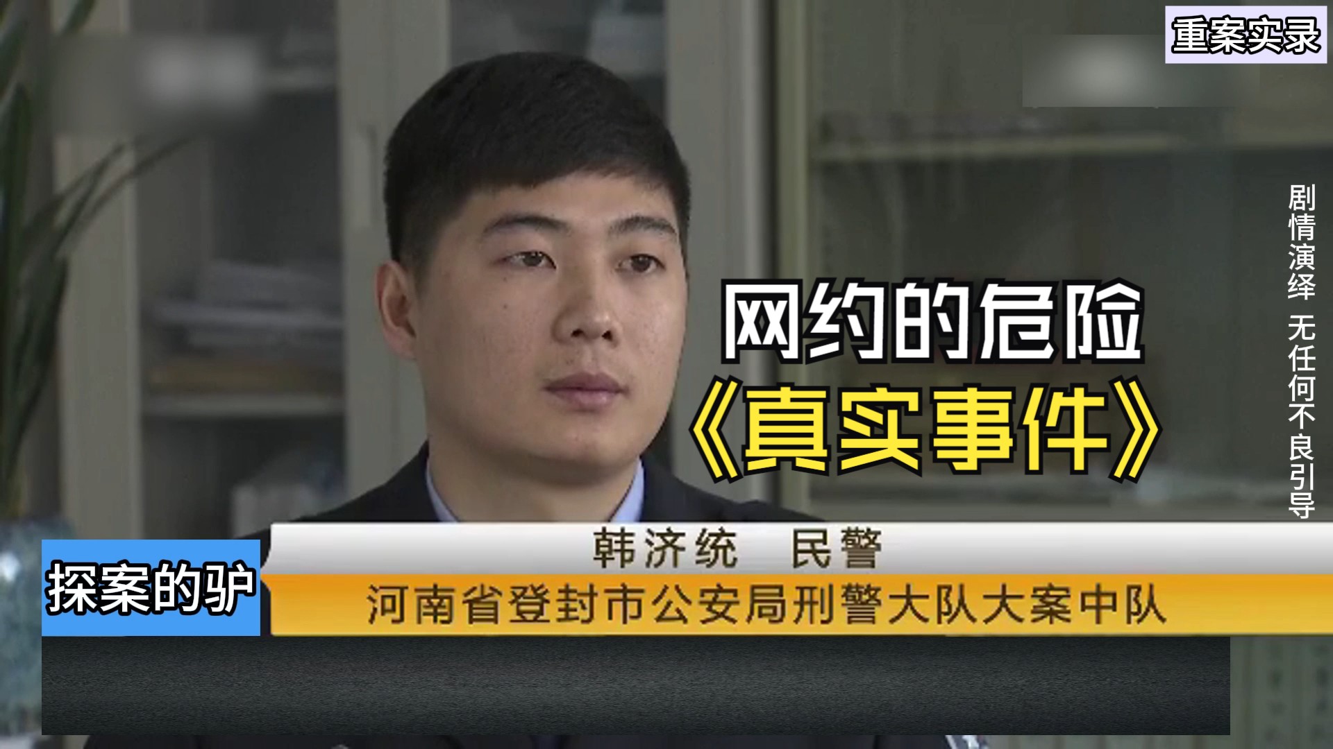 第二集 i 河南登封:网约的危险/大案纪实/真实事件