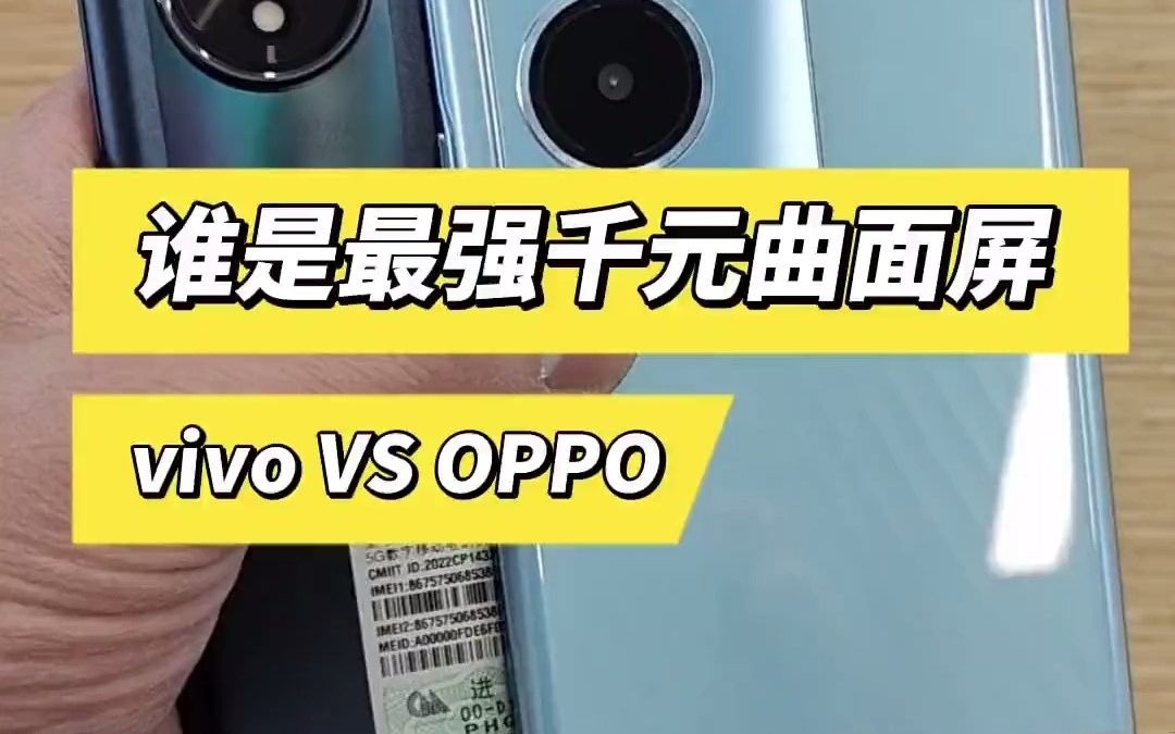 数码手机站岩哥千元曲屏之战,vivo打的过oppo吗?手机 vivoY78系列 oppoa1pro哔哩哔哩bilibili