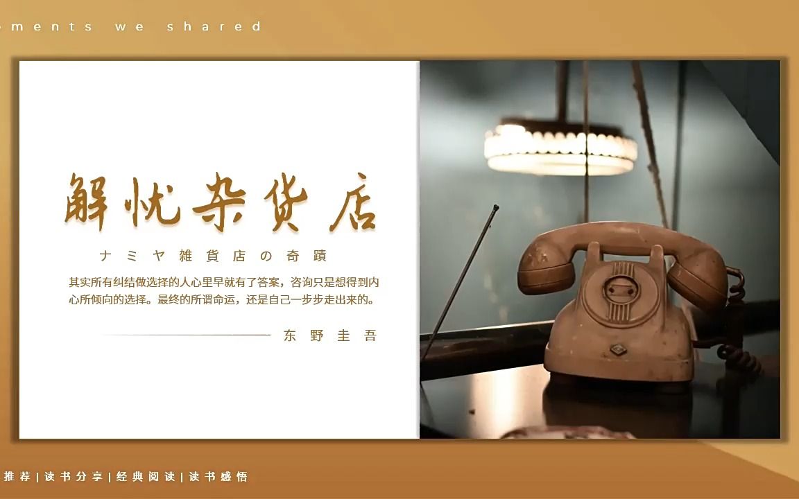 《解忧杂货店》读书分享读后感好书分享ppt课件模板