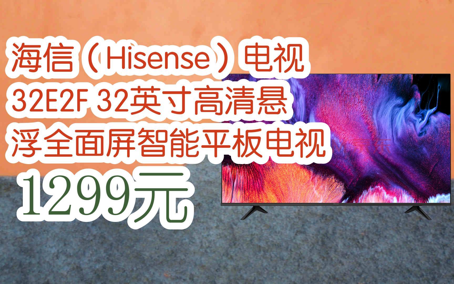 海信(hisense)電視 32e2f 32英寸高清懸浮全面屏智能平板電視 1299元