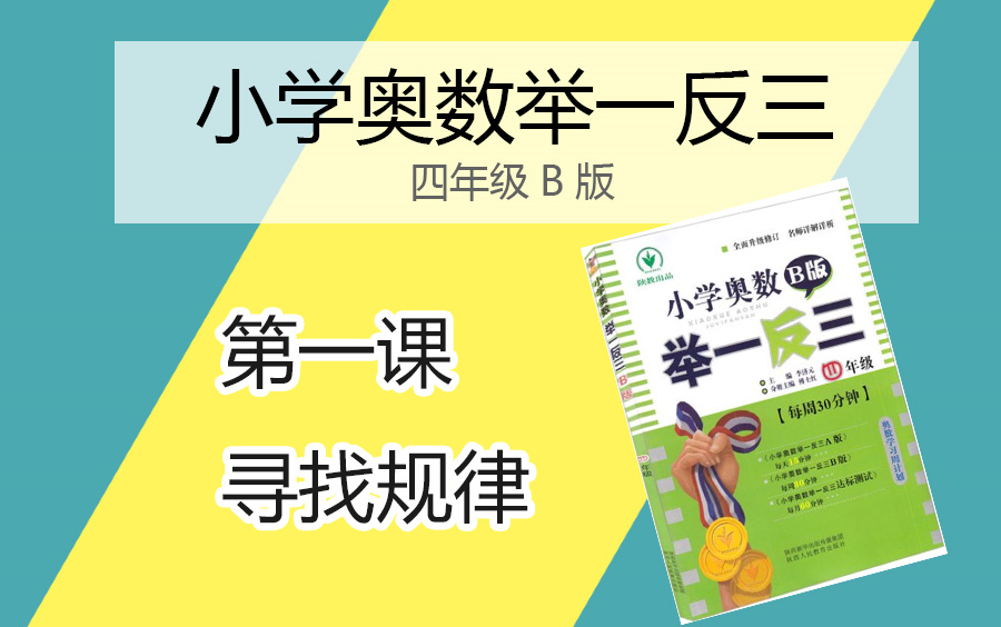 [图]【小学奥数】举一反三B版-四年级-第一课-寻找规律