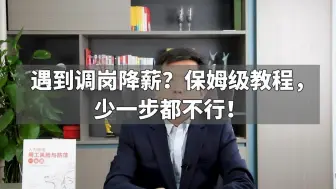 Download Video: 遇到调岗降薪？保姆级教程，少一步都不行！