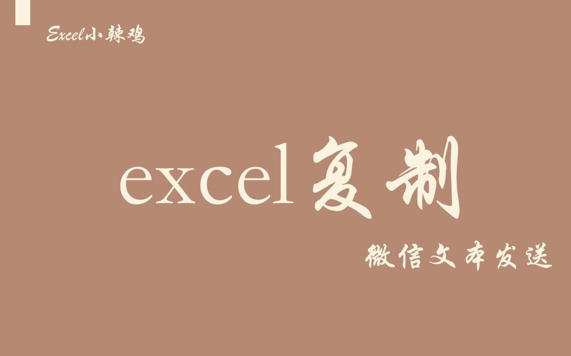 一招学会excel内容微信文本发送!哔哩哔哩bilibili