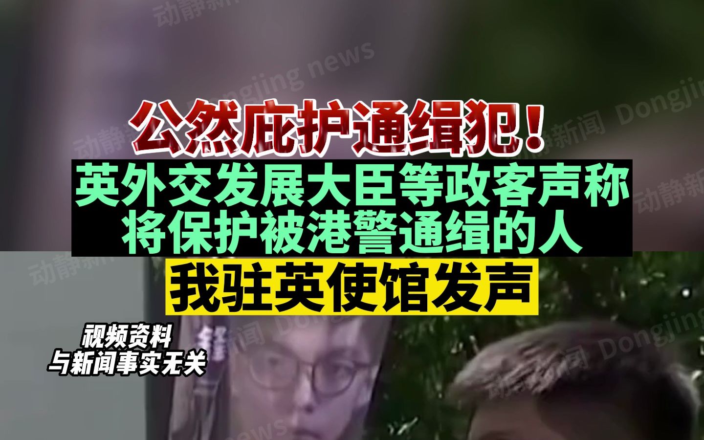 [图]公然庇护通缉犯！英外交发展大臣等政客声称将保护被港警通缉的人，我驻英使馆发声