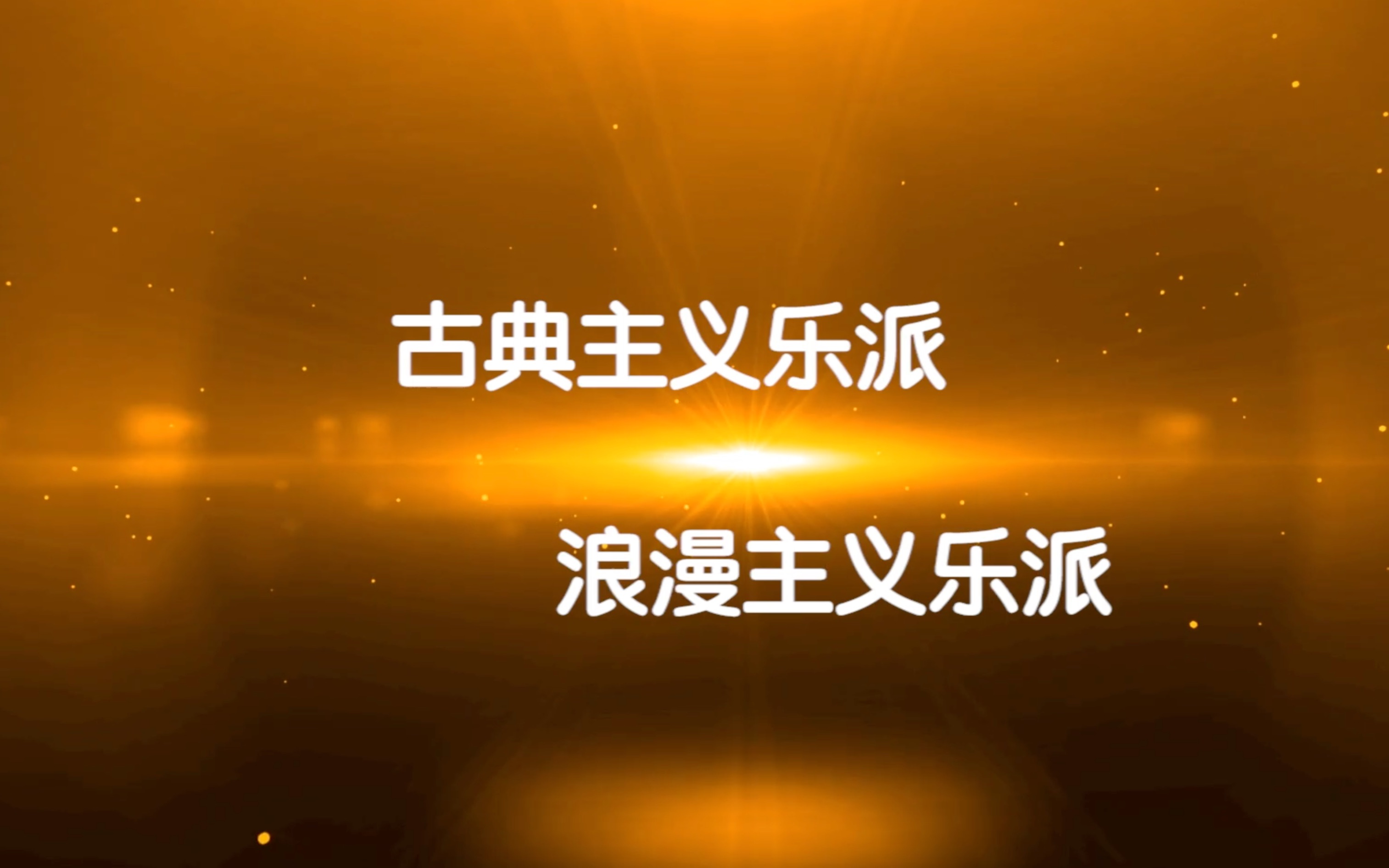 古典主义乐派,浪漫主义乐派 音乐赏析.偷懒的老师可以直接用哦哔哩哔哩bilibili