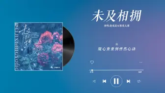 『未及相拥-赵成晨＆陈张太康』｜被迫替身 广播剧主题曲 主役版