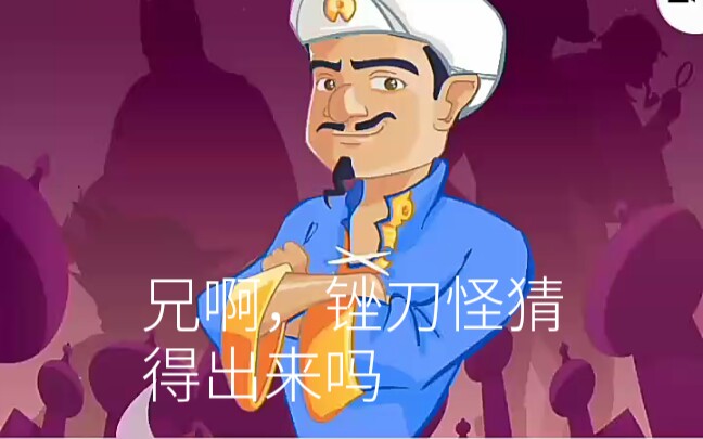 『网络天才』能不能猜出锉刀怪『萨拉托加』