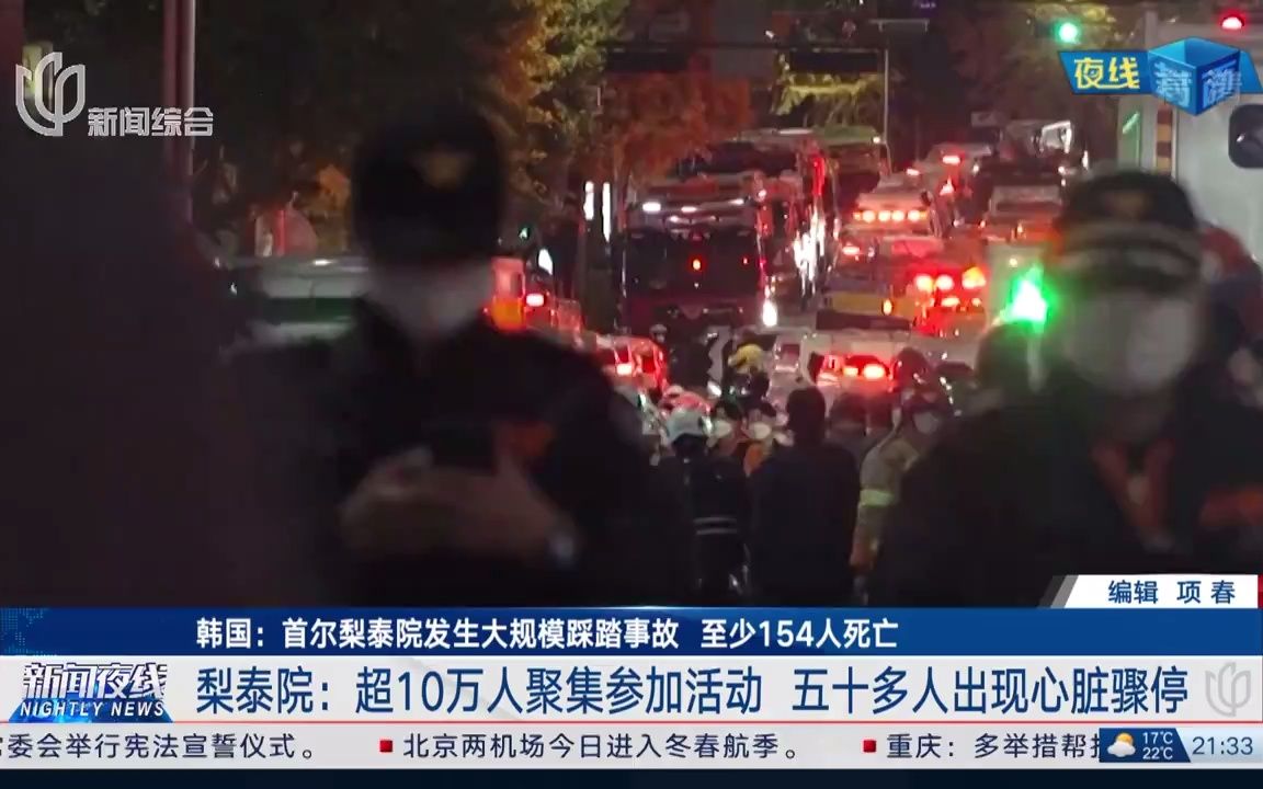 【悲痛消息】韩国首尔梨泰院发生踩踏事故,至少154人死亡(2022年10月30日上海台《新闻夜线》)哔哩哔哩bilibili