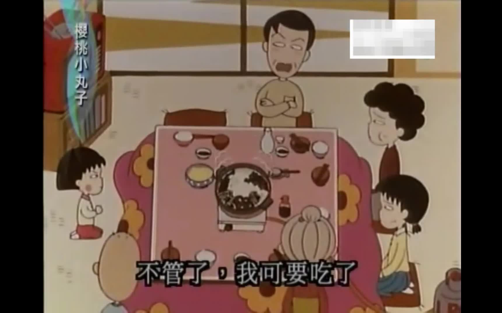 【樱桃小丸子】日式火锅篇