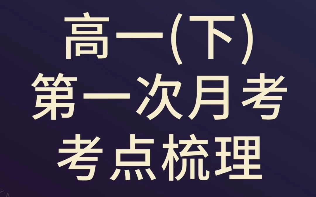 高中化学—高一(下学期)第一次月考考点梳理(第二学期、必修二第五章)哔哩哔哩bilibili