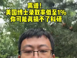 Video herunterladen: 美国博士录取率低至1%，你真的了解自己适合搞科研吗