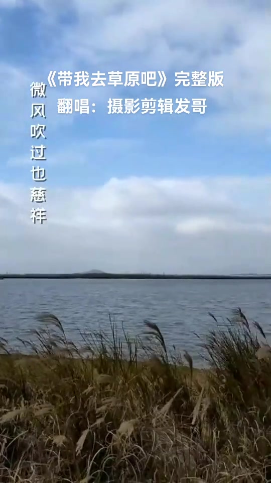 带我去草原吧完整版唱给你听聆听天籁之音风景如画心旷神怡DOU哔哩哔哩bilibili