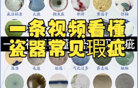 一条视频看懂瓷器常见瑕疵哔哩哔哩bilibili