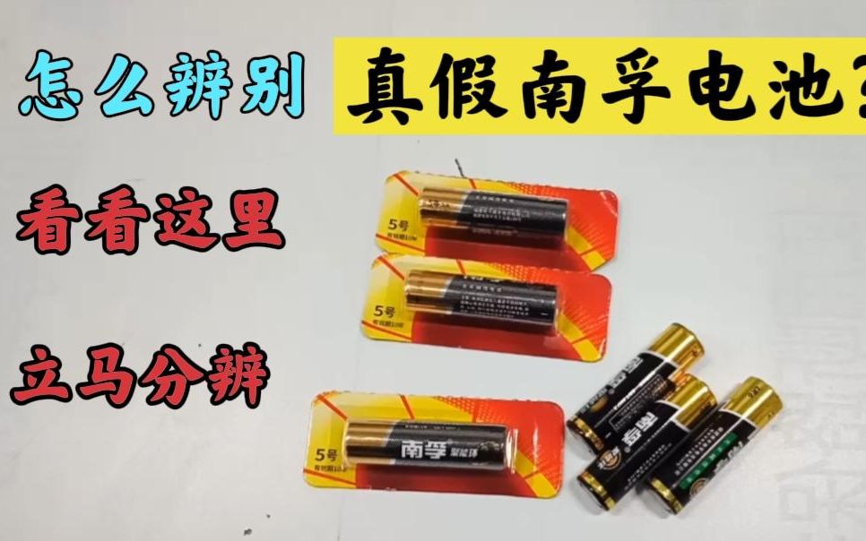 今天才知道,原来南孚电池只用这3个方法就能辨别真假,涨知识了