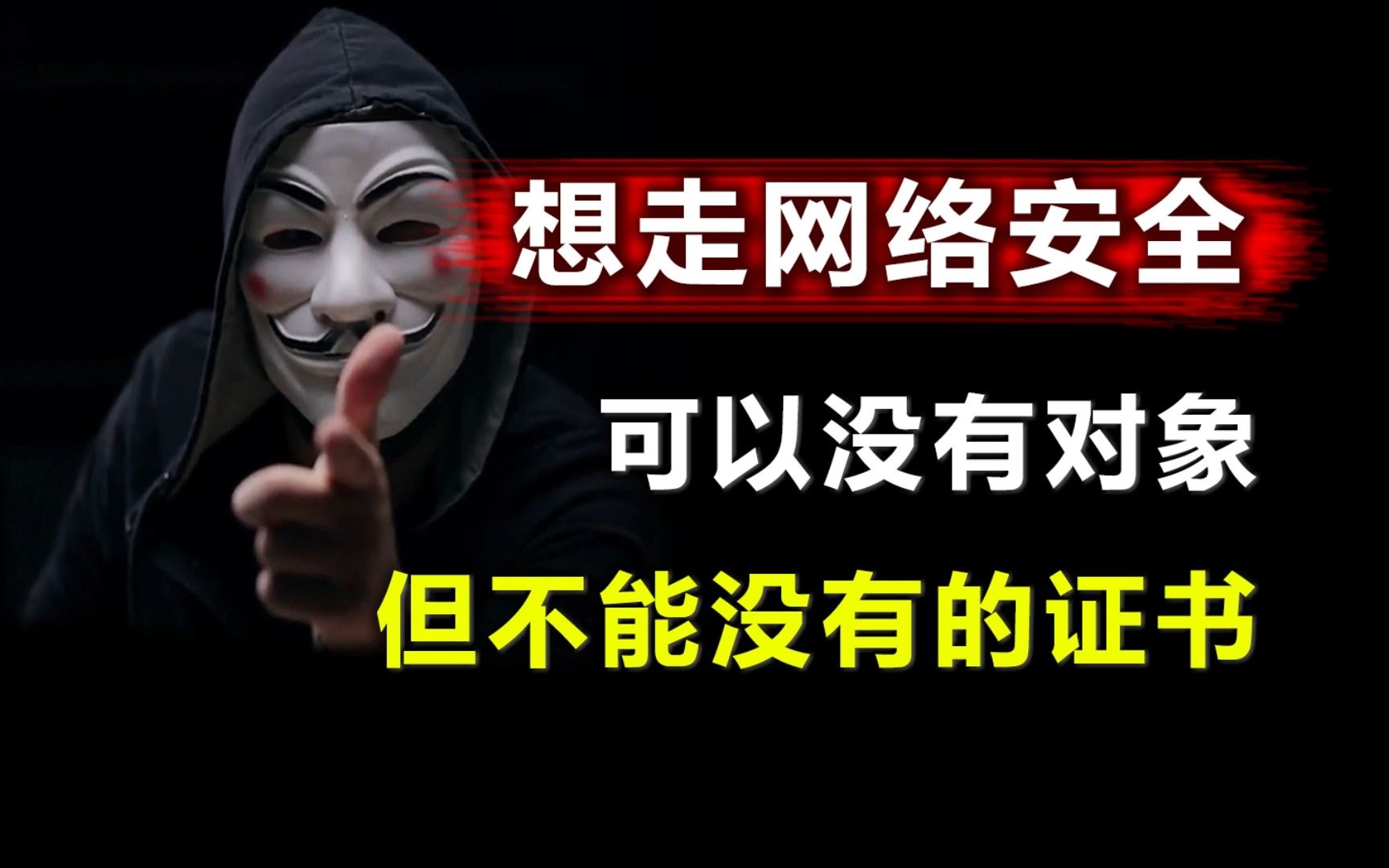 想走网络安全,可以没有对象,但不能没有的证书.哔哩哔哩bilibili