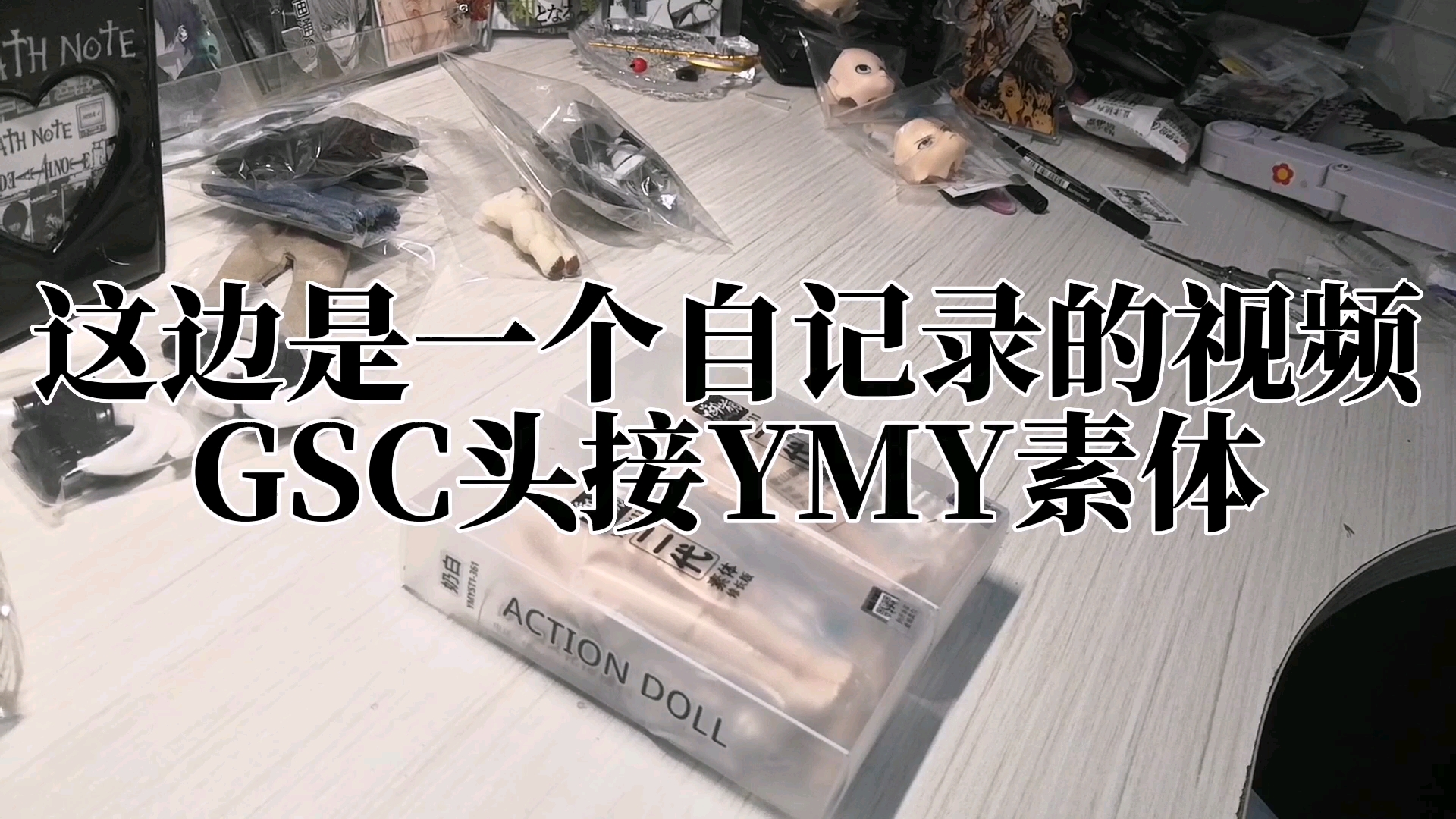 【GSC头+YMY素体】闲聊视频哔哩哔哩bilibili