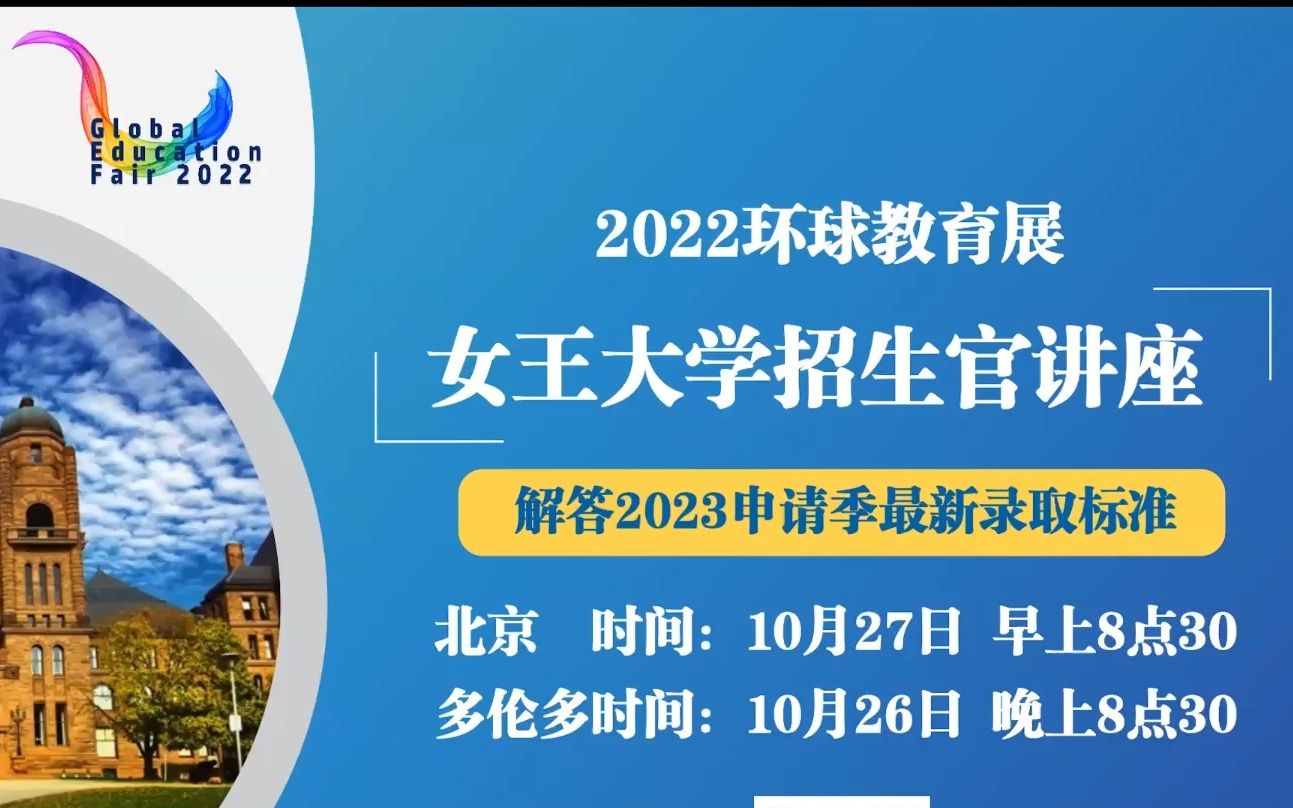 2022环球教育展  10月26日  女王大学哔哩哔哩bilibili