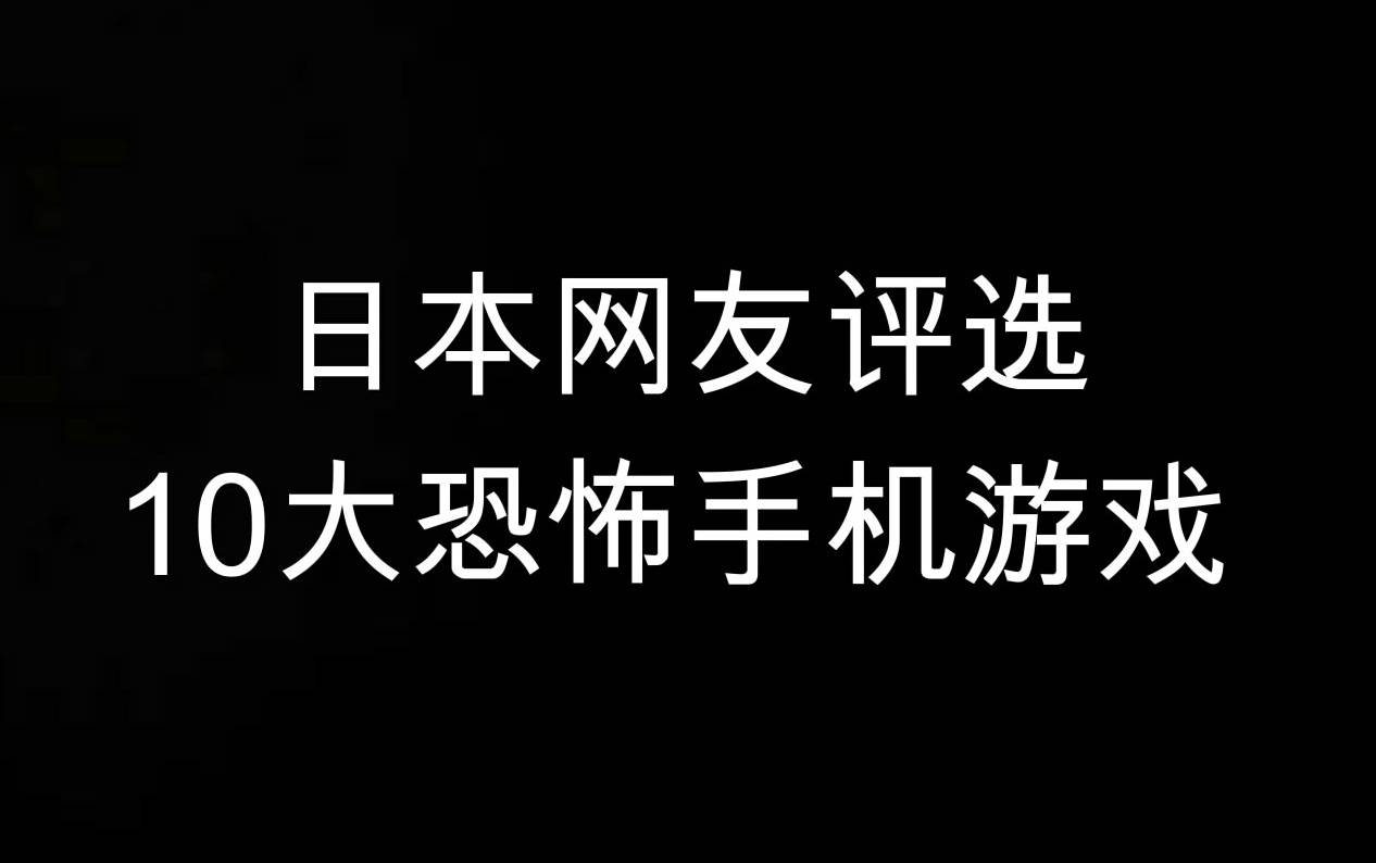 【慎入!】日网评选10大恐怖手机游戏哔哩哔哩bilibili