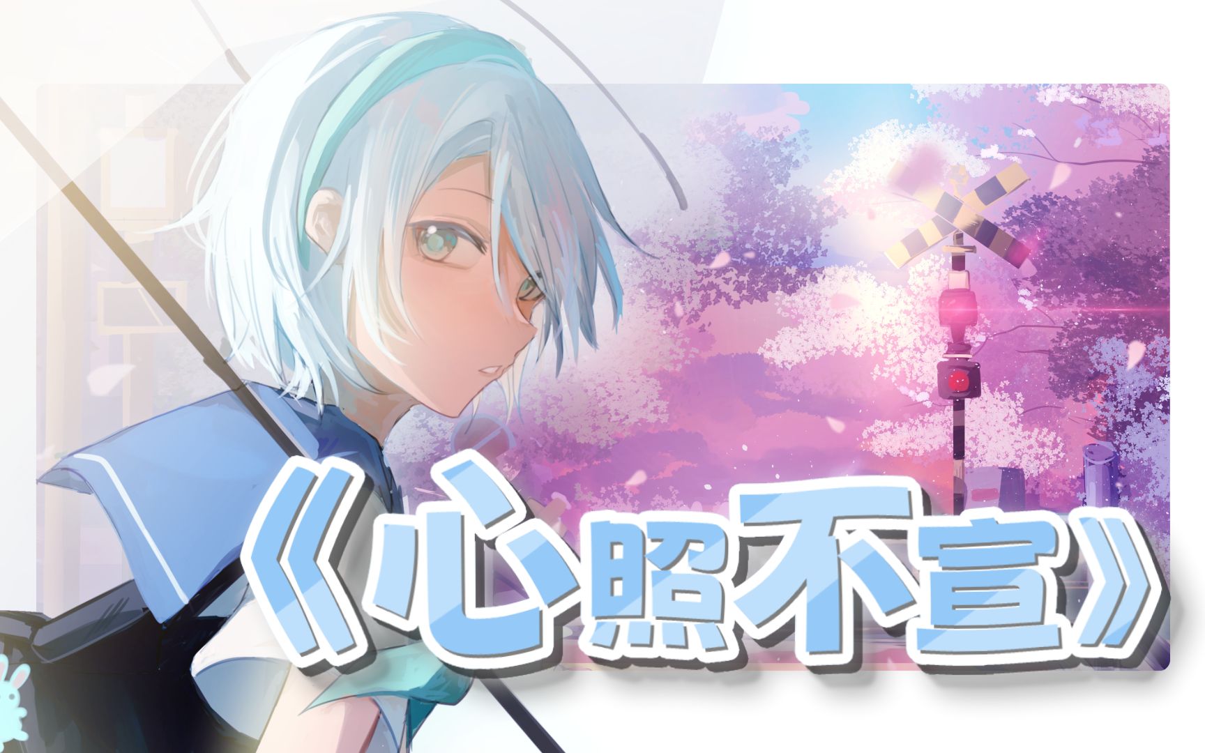 [图]【言和原创/PV付】 心照不宣 【Erica】