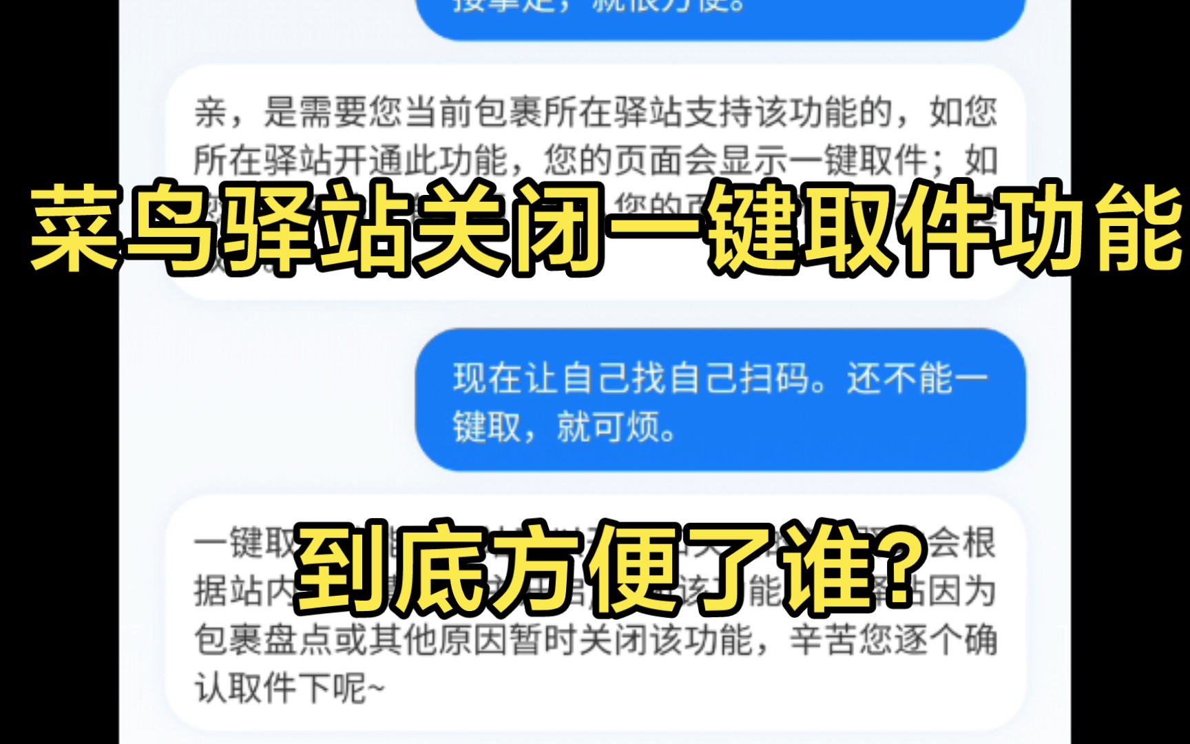 菜鸟驿站关闭一键取件功能到底方便了谁?菜鸟驿站自主开启/关闭一键取件,就很任性.哔哩哔哩bilibili