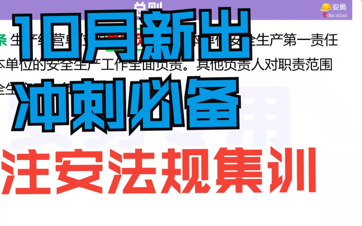 10月资源2023年注安法规唐忍【国庆冲刺集训营】哔哩哔哩bilibili