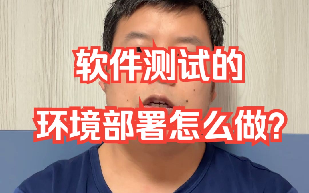 【软件测试】到底应该怎么做环境的部署?哔哩哔哩bilibili