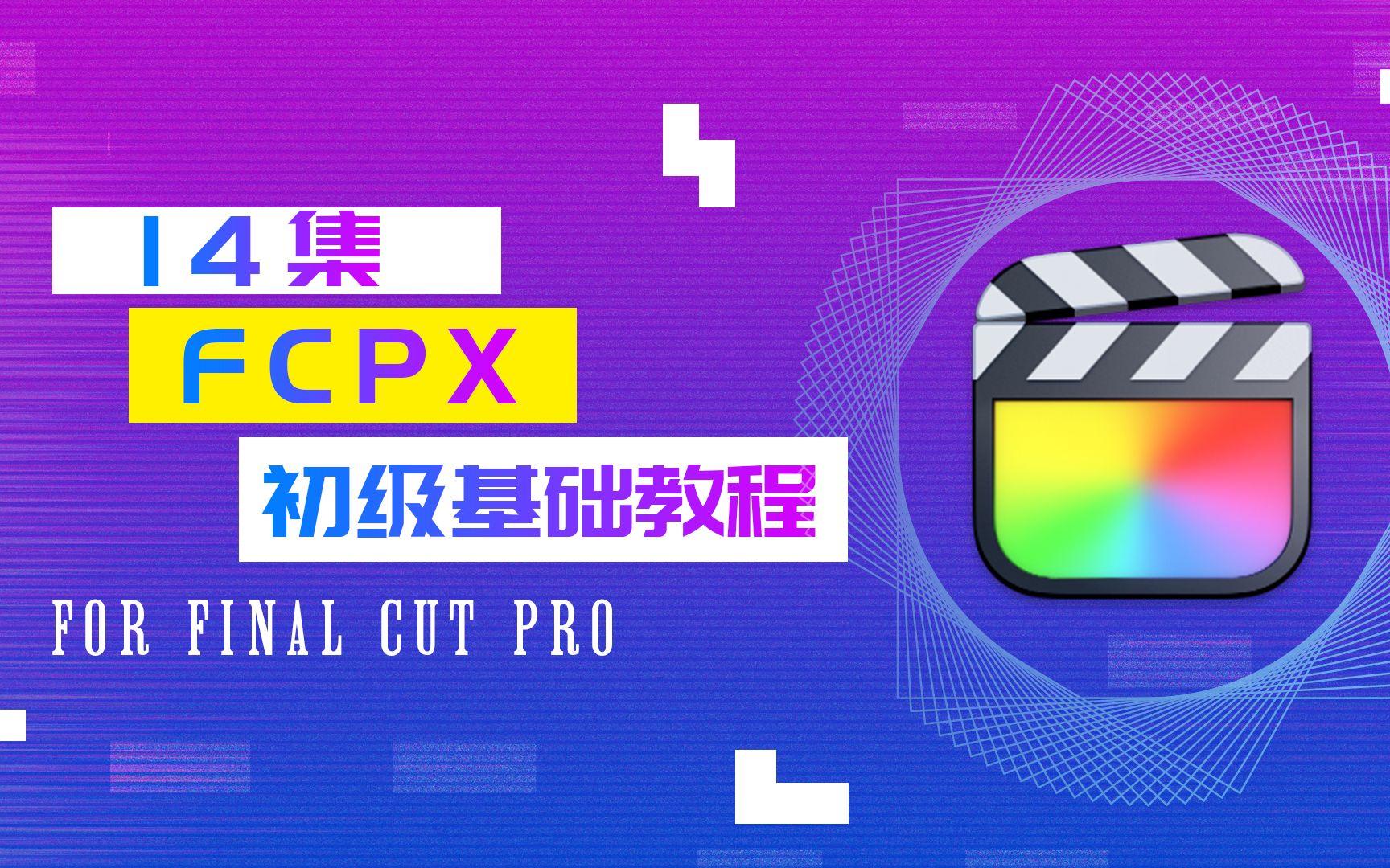 [图]Final Cut Pro 零基础初级教程，用实战经验教你，满满干货！