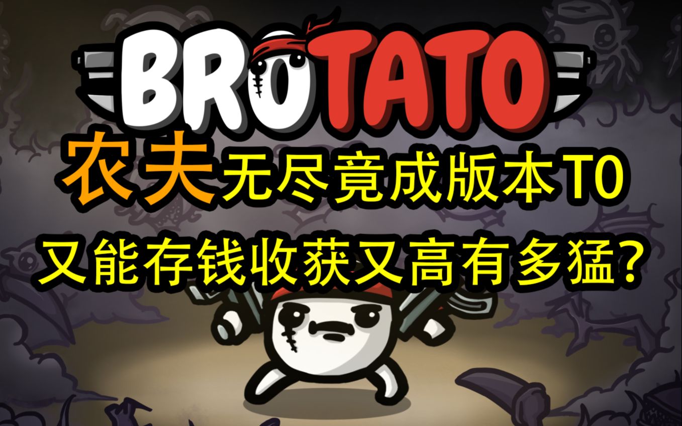 【Brotato土豆兄弟】农夫正式版无尽模式!血手+树叶跌落神坛,三角+水熊虫成为新版本答案!单机游戏热门视频