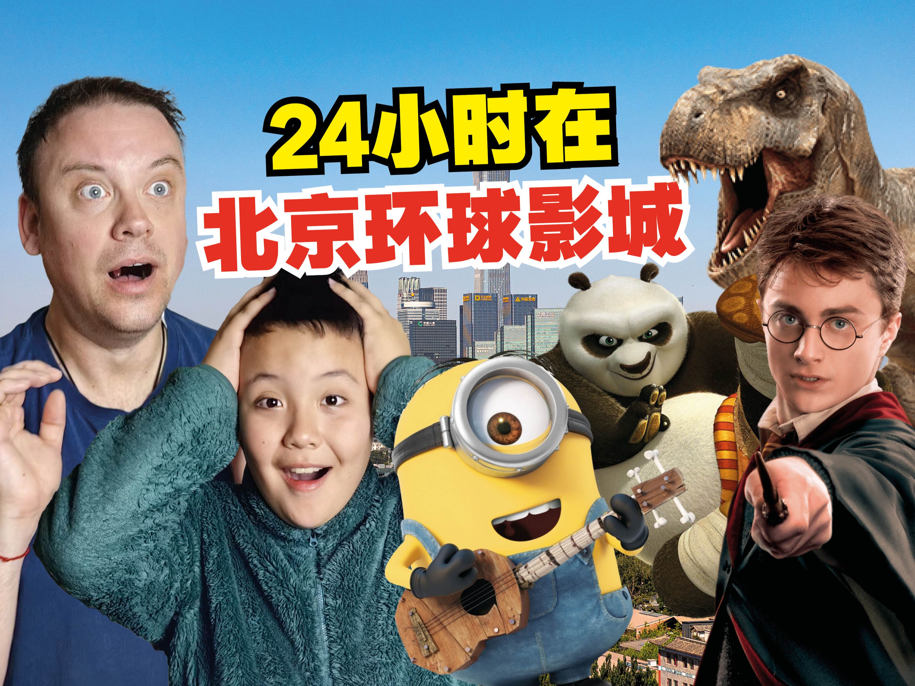 春节挑战! 一天玩北京环球影城所有的项目?!-李格Greg-李格Greg-哔哩哔哩视频