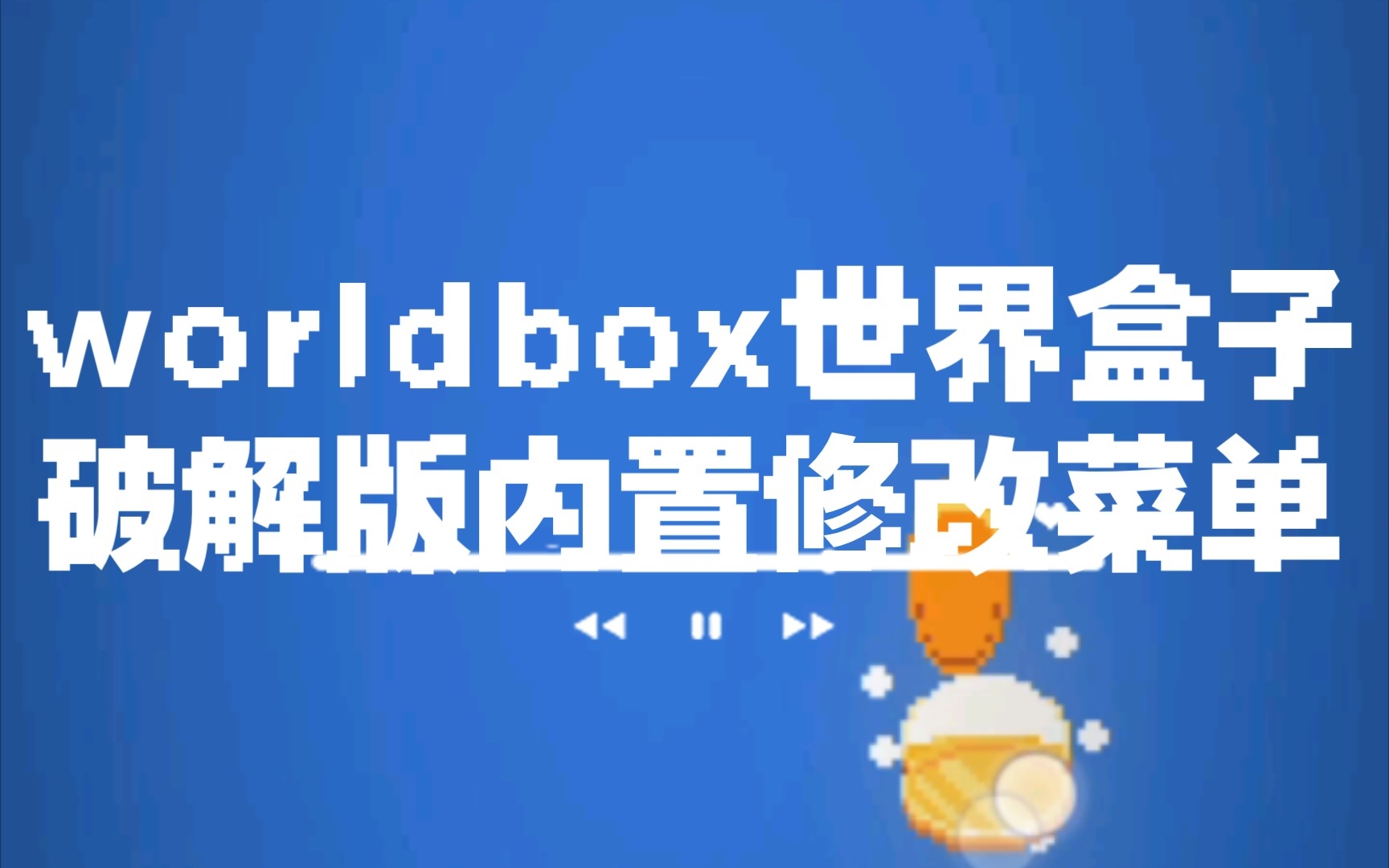 worldbox世界盒子破解版内置修改菜单以及地狱系列(合集)手机游戏热门视频