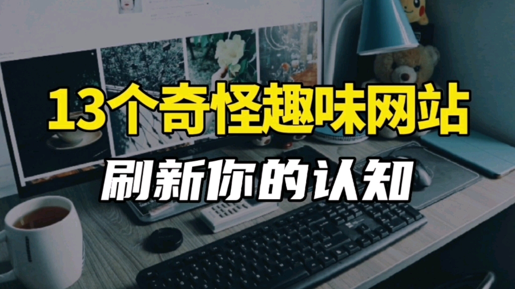 [图]涨知识！13个奇奇怪怪的网站，打开会刷新你的认知！！据说只有有趣的灵魂才能打开！