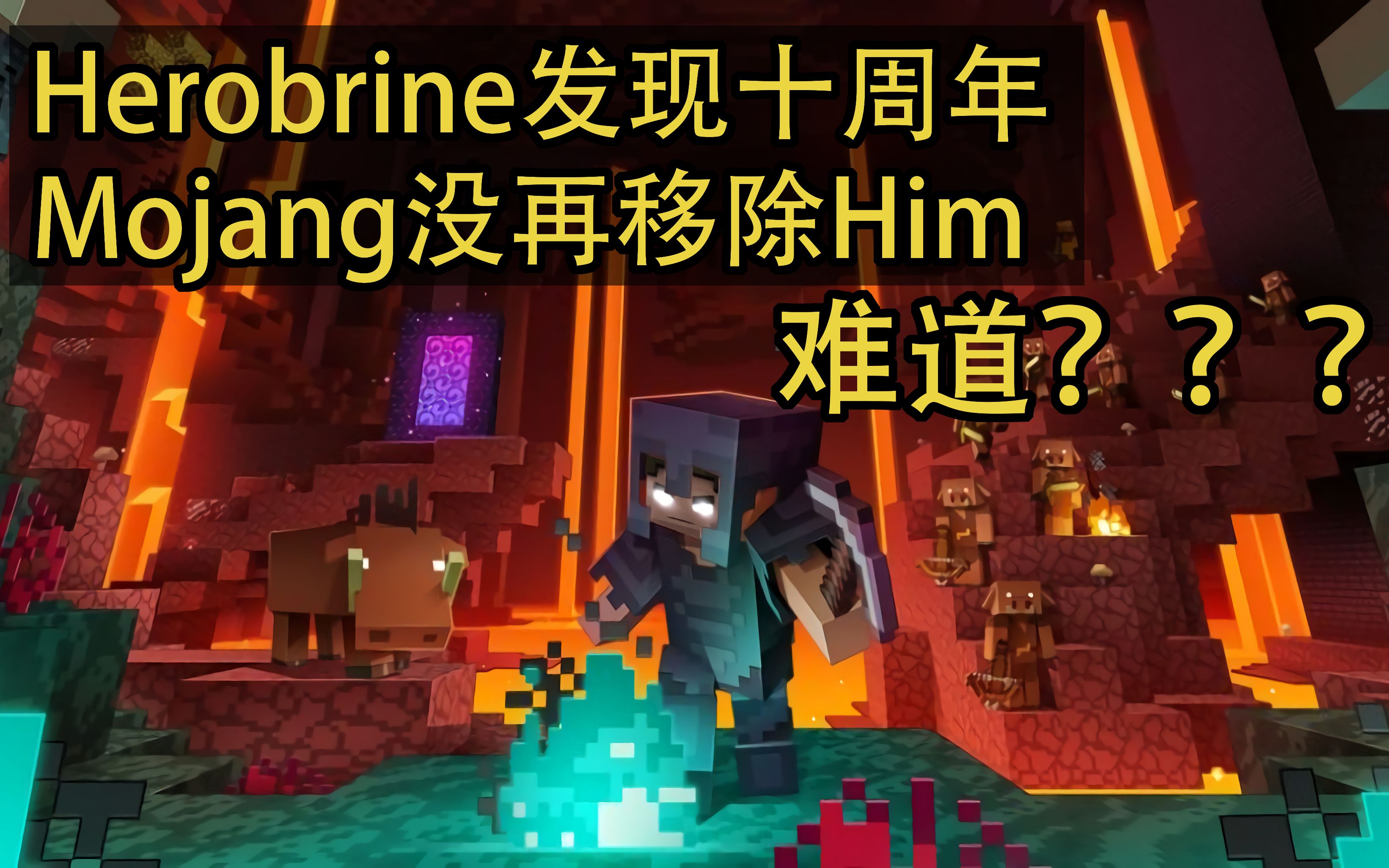 [图]这一次，Mojang没再移除Herobrine？