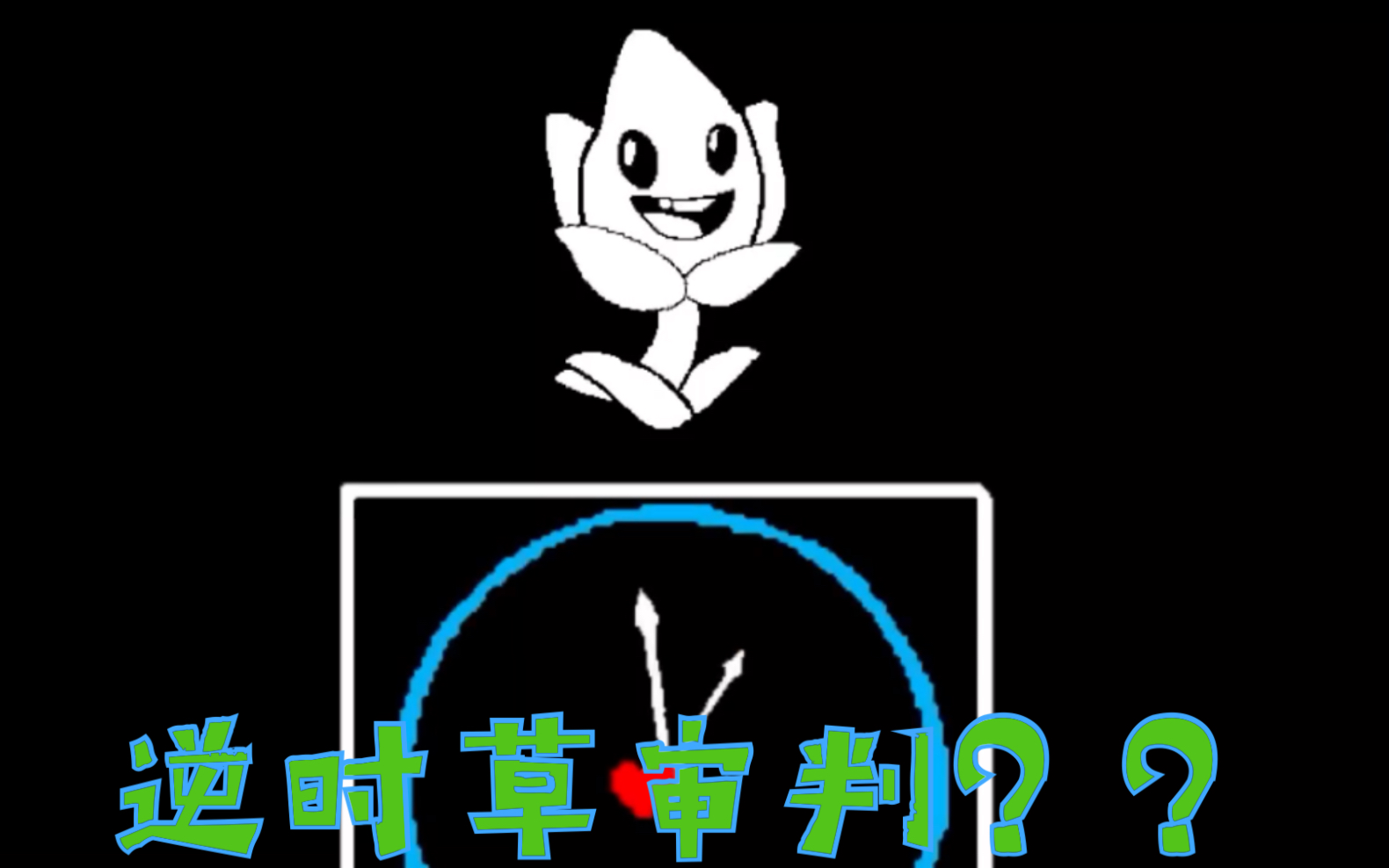 【动画】逆时草审判战 (大雾_哔哩哔哩 (゜-゜)つロ 干杯~-bilibili