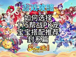 Download Video: 如何选择175帮战PK宠宝宝搭配推荐封系篇