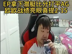 Télécharger la video: EP拿下潜艇比分打平AG，欧欧战绩亮眼喜提2-15