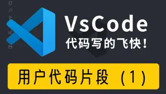 vscode用户代码片段和生成器，自定义快速提示，让代码写的飞快