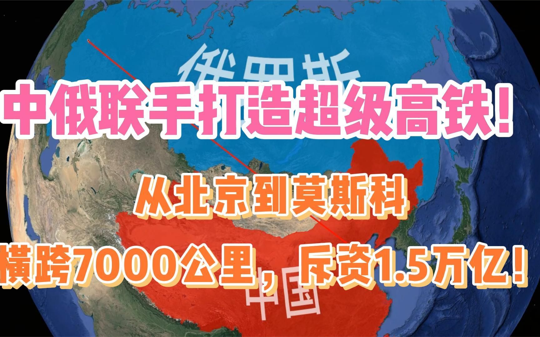 [图]中俄联手打造高铁，从北京到莫斯科横跨7000公里，斥资1.5万亿