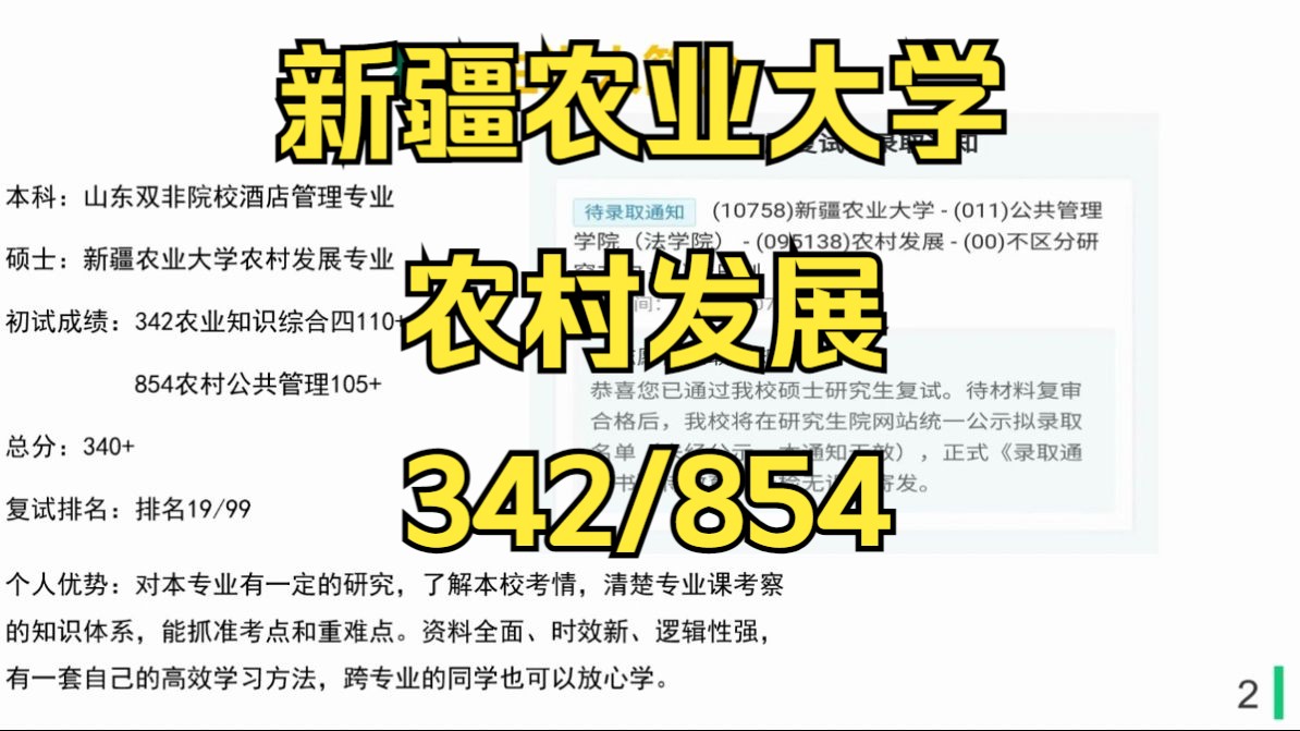 [图]新疆农业大学-农村发展考研/25考研专业课上岸分享/新疆农业大学（新农大）342农业知识综合四/854农村公共管理真题资料/新农大农村发展考研