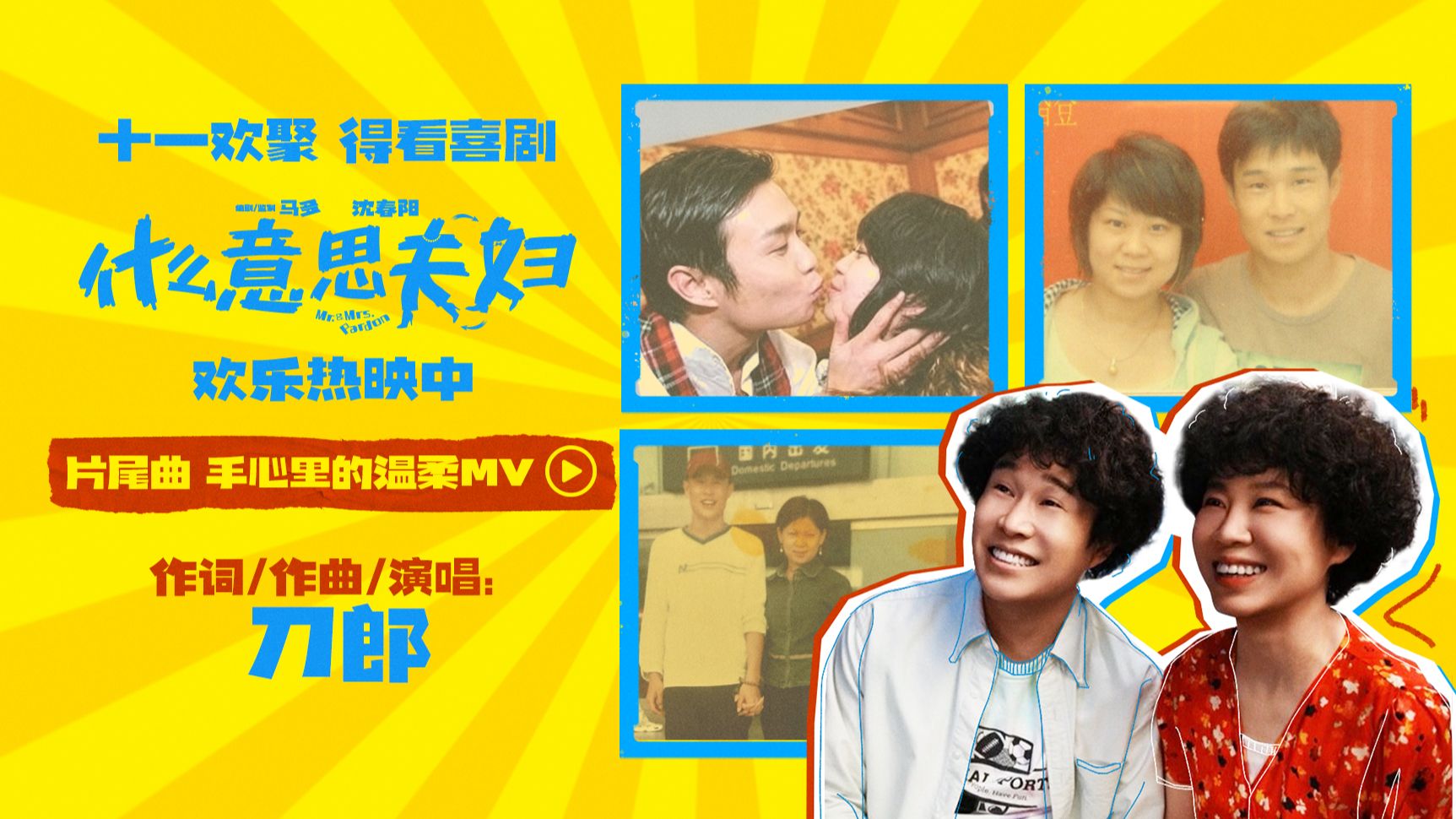 喜剧电影《什么意思夫妇》今日上映！刀郎献唱片尾曲，真夫妻演夫妻太好嗑！