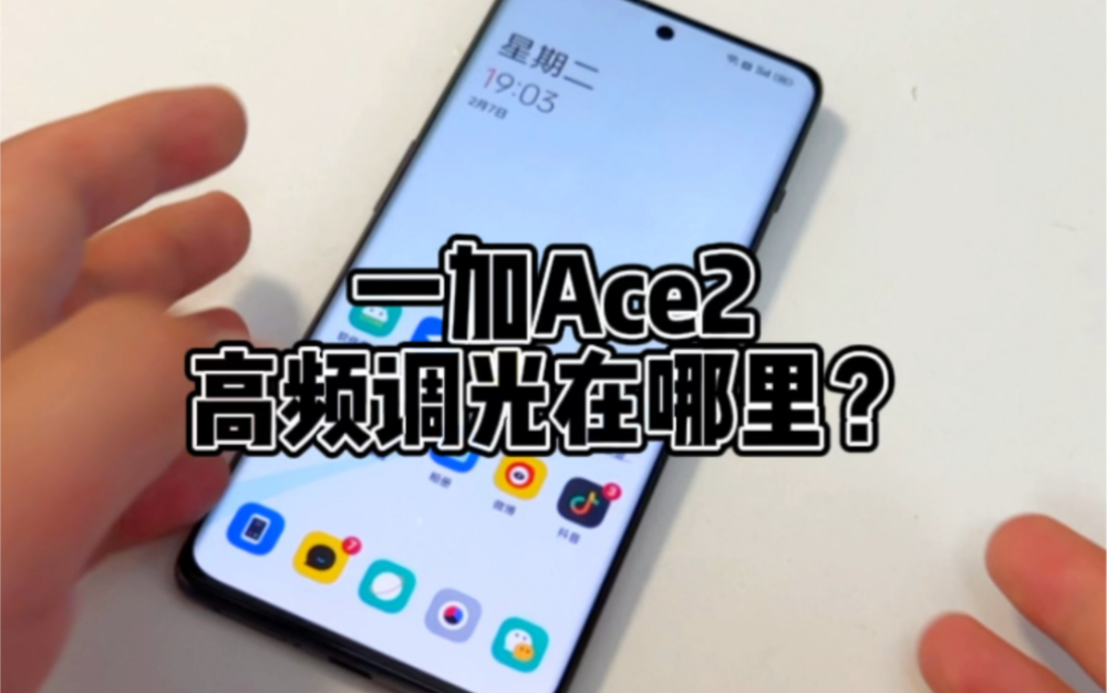 一加Ace2高频调光怎么打开?原来藏在这里!哔哩哔哩bilibili