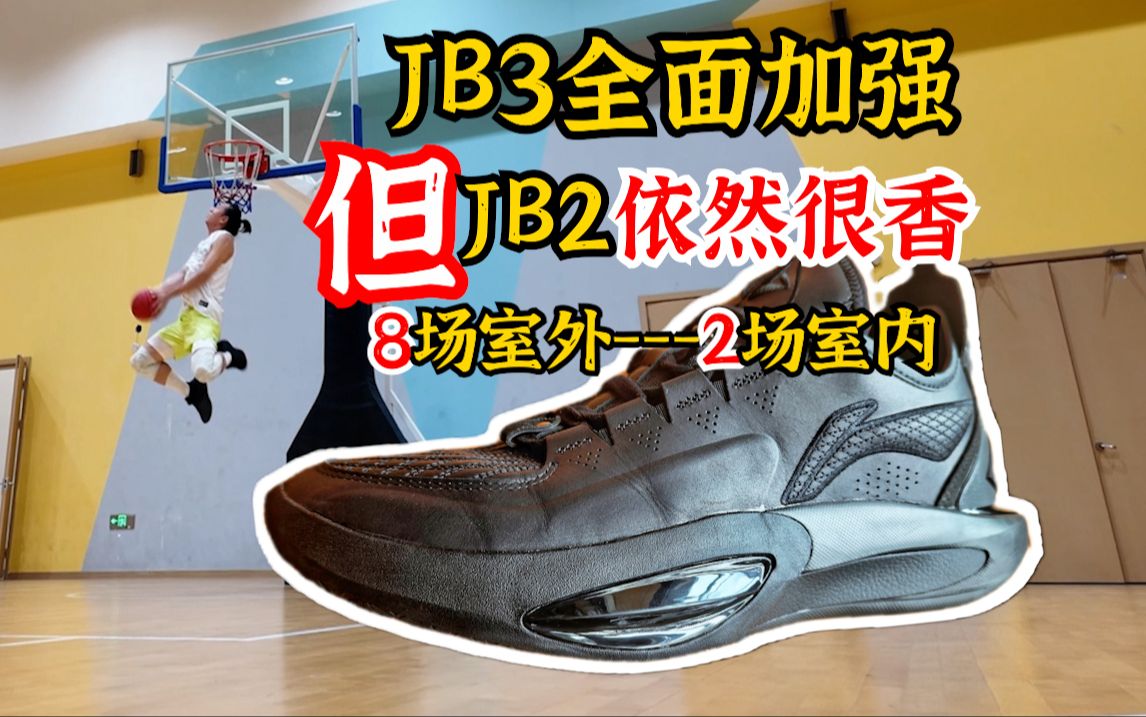 高门槛冲击型JB3,但600档的JB2更显性价比!哔哩哔哩bilibili