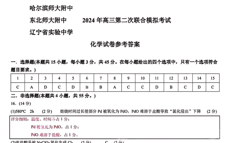东北三省三校二模2024年黑龙江哈师大附中二模标准答案