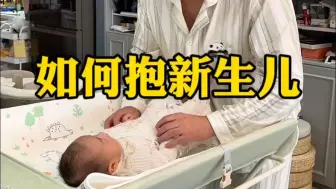 新手爸妈，如何舒服的抱宝宝！哄睡抱，飞机抱，喂奶抱，洗头抱