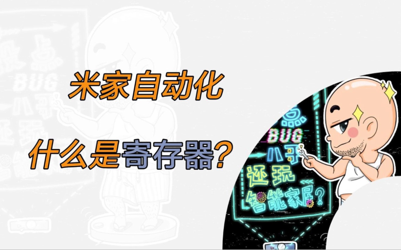 米家自动化丨什么是寄存器丨寄存器有什么用哔哩哔哩bilibili