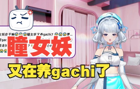 [图]【星瞳】配音“瞳女妖又在养gachi了”，公开处刑小星星！